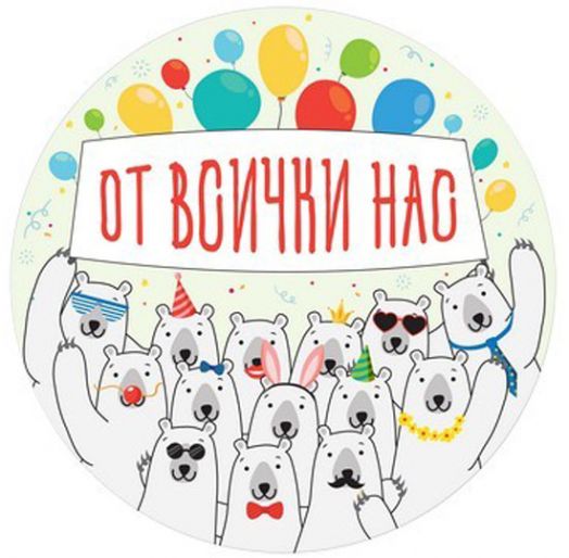 Табелка-картичка - От всички нас