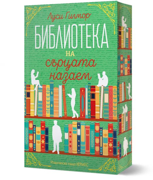 Библиотеката на сърцата назаем, с цветни порезки