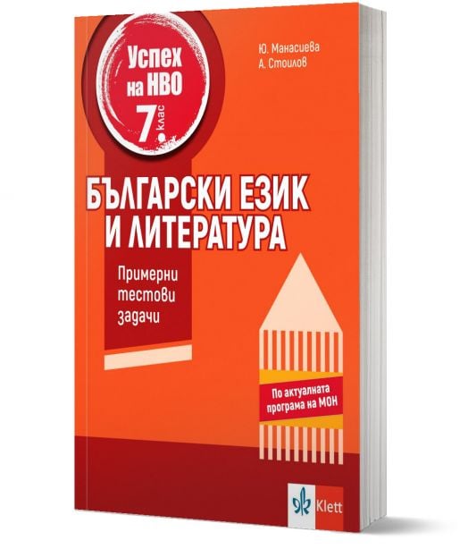 Успех на НВО в 7. клас: Български език и литература. Примерни тестови задачи
