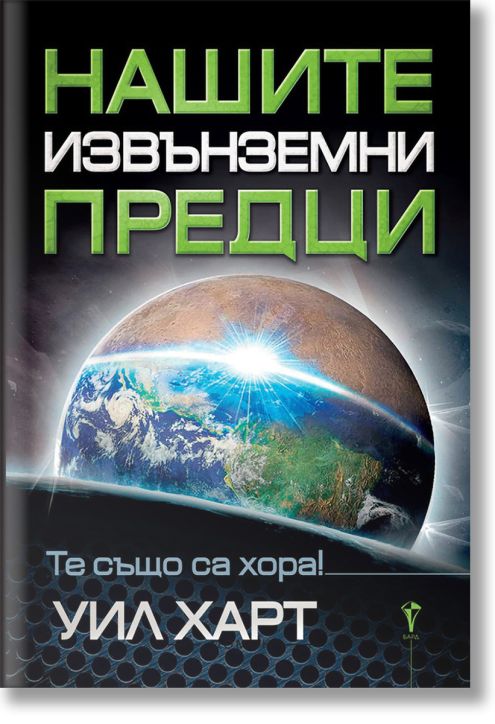 Нашите извънземни предци