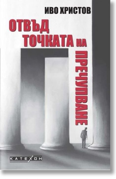 Отвъд точката на пречупване