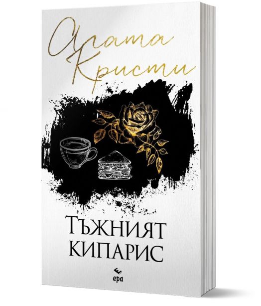 Тъжният кипарис