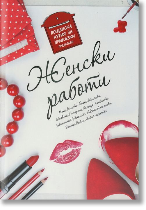 Женски работи