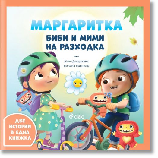 Маргаритка: Биби и Мими на разходка