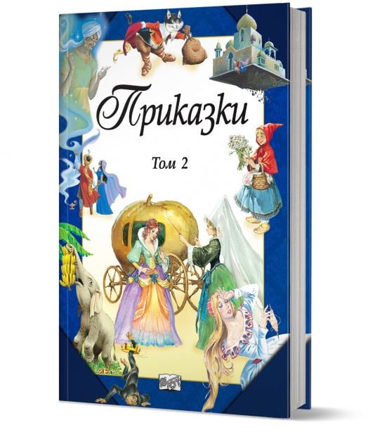 Приказки, твърди корици, том 2