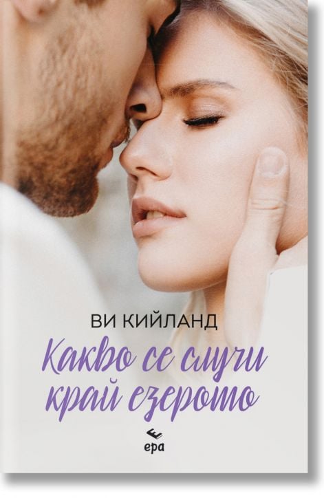 Какво се случи край езерото