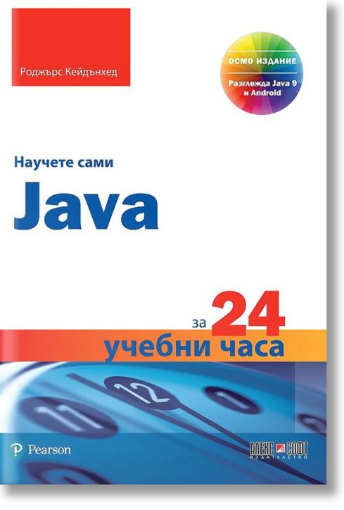Научете сами Java за 24 учебни часа