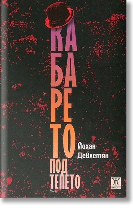 Кабарето под Тепето