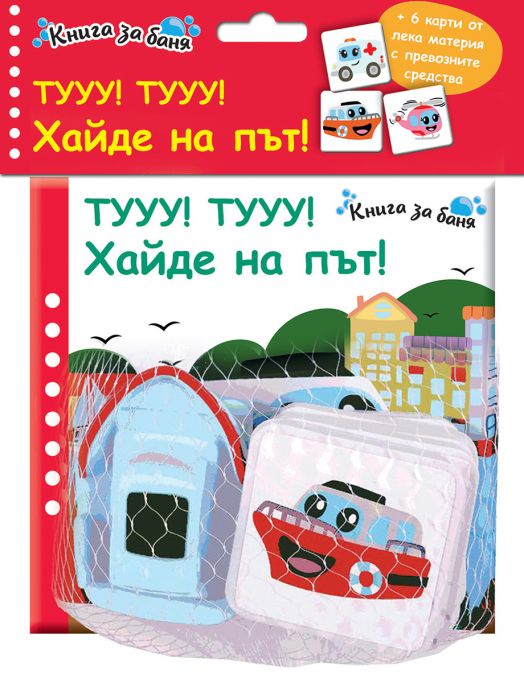 Книга за баня: Тууу! Тууу! Хайде на път!