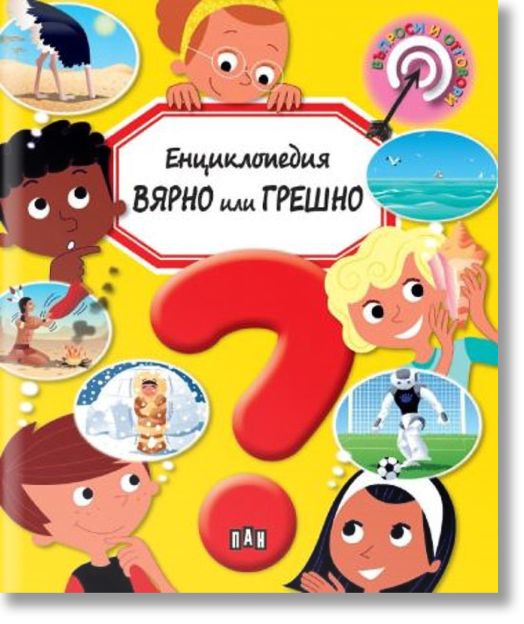 Енциклопедия ВЯРНО или ГРЕШНО