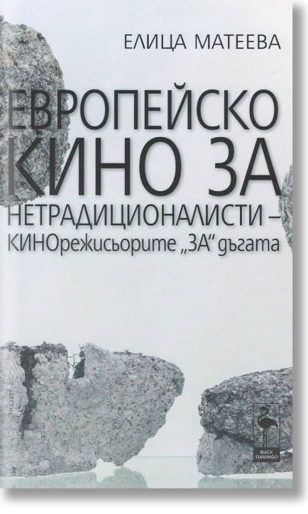 Европейско кино за нетрадиционалисти