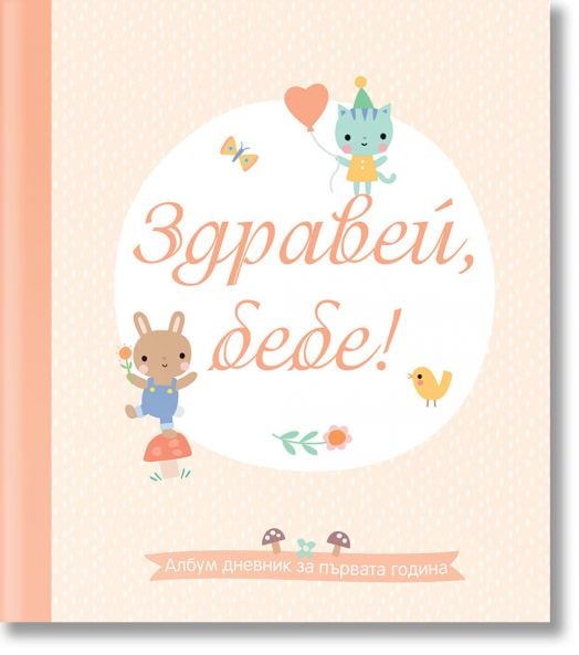 Здравей, Бебе! Албум дневник за първата година