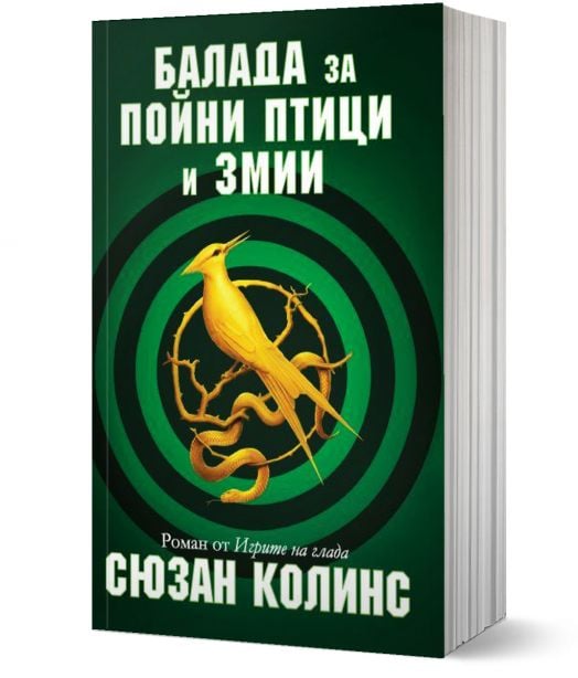 Игрите на глада: Балада за пойни птици и змии