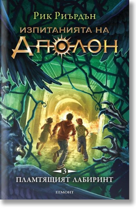 Изпитанията на Аполон, книга 3: Пламтящият лабиринт