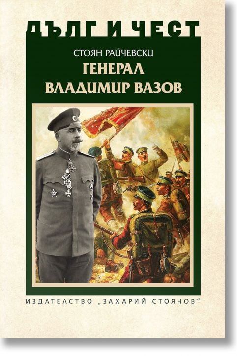 Дълг и чест - Генерал Владимир Вазов