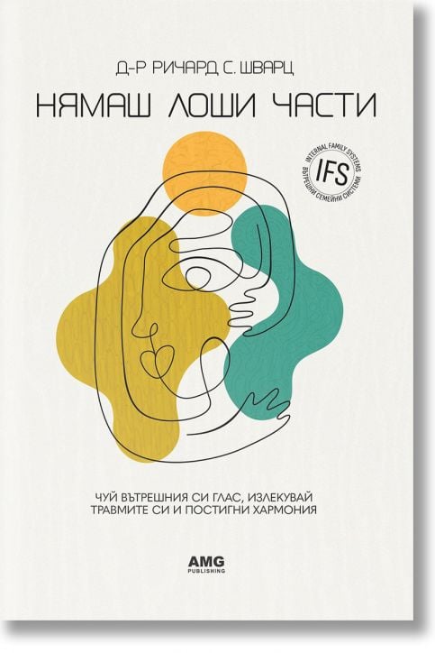 Нямаш лоши части