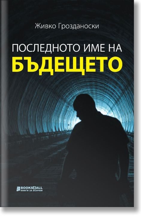 Последното име на бъдещето