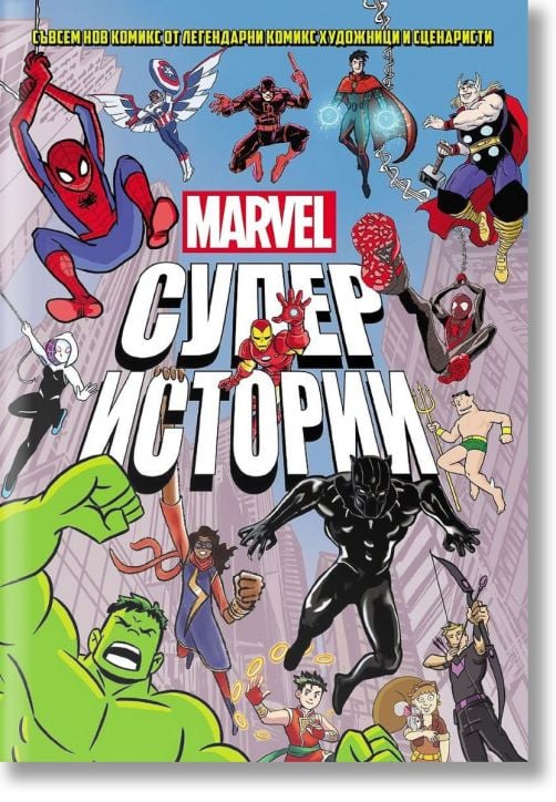Marvel Супер истории, том 1