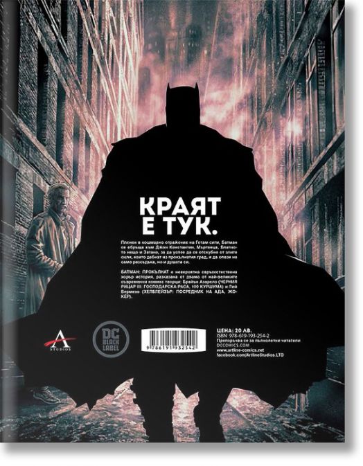 Батман: Прокълнат, книга 3