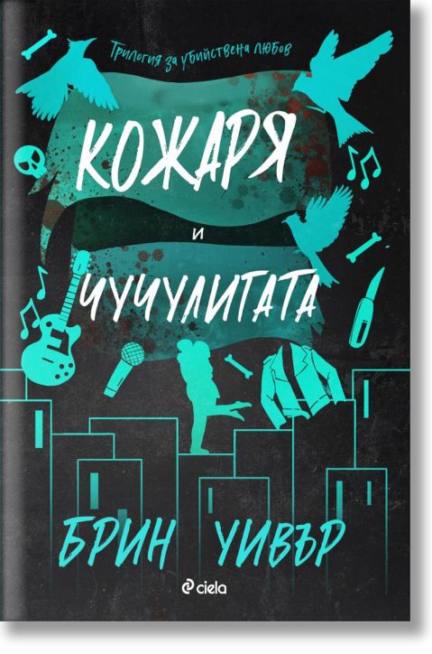 Кожаря и Чучулигата: книга 2, The Ruinous Love Trilogy