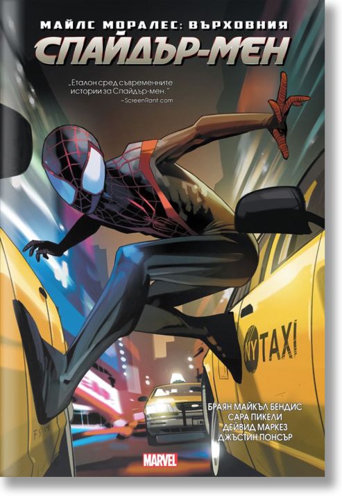 Майлс Моралес: Върховния Спайдър-мен