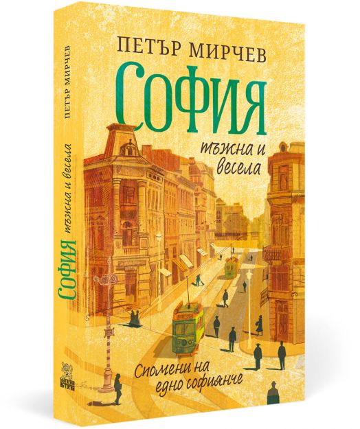 София тъжна и весела. Спомени на едно софиянче