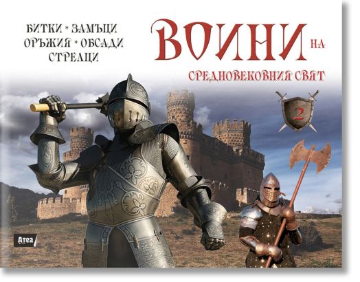 Воини на Средновековния свят, книга 2