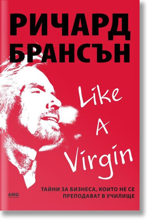 Like a virgin: Тайни за бизнеса, които не се преподават в училище