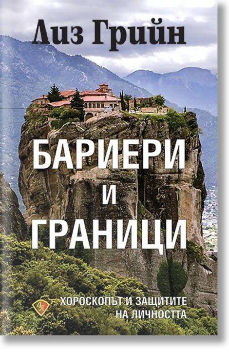 Бариери и граници