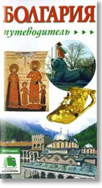 Болгария - путеводитель, руски