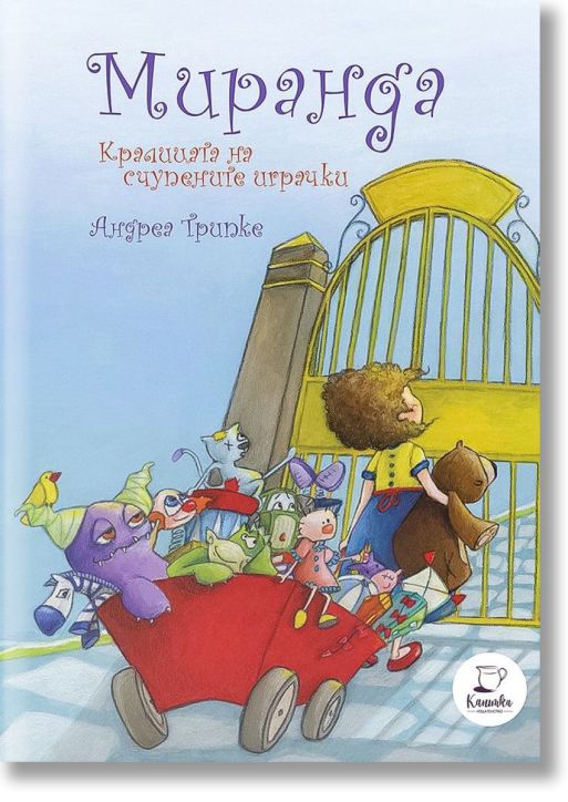 Миранда - Кралицата на счупените играчки