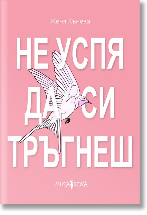 Не успя да си тръгнеш