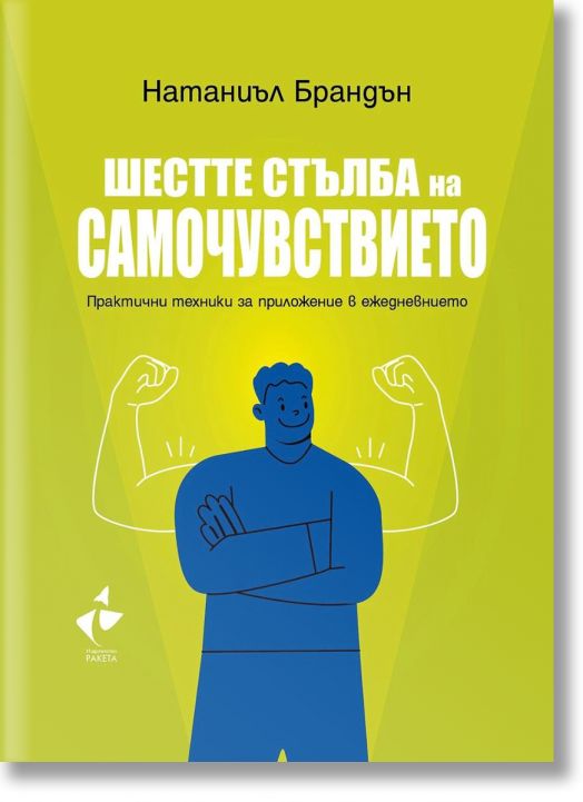 Шестте стълба на самочувствието