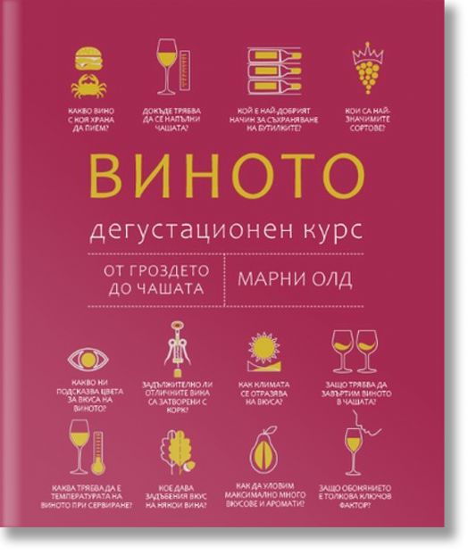 Виното. Дегустационен курс