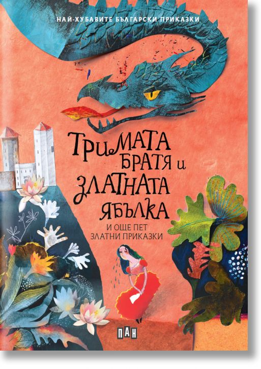 Тримата братя и златната ябълка и още пет приказки