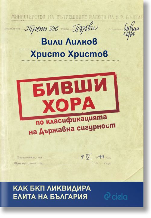 Бивши хора по класификацията на ДС