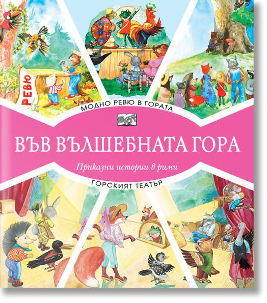 Във Вълшебната гора: Модно ревю в гората. Горският театър
