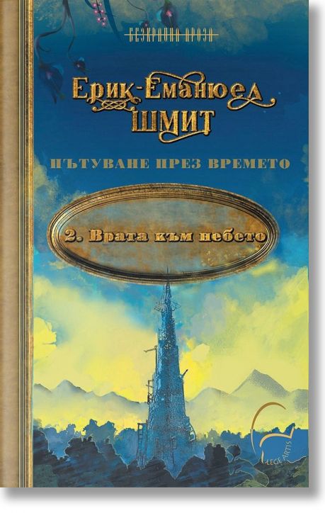 Пътуване във времето, книга 2: Врата към небето