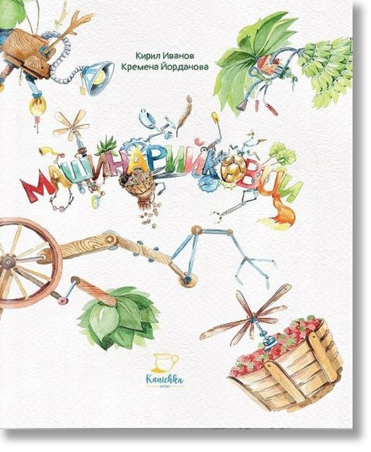 Машинарийковци