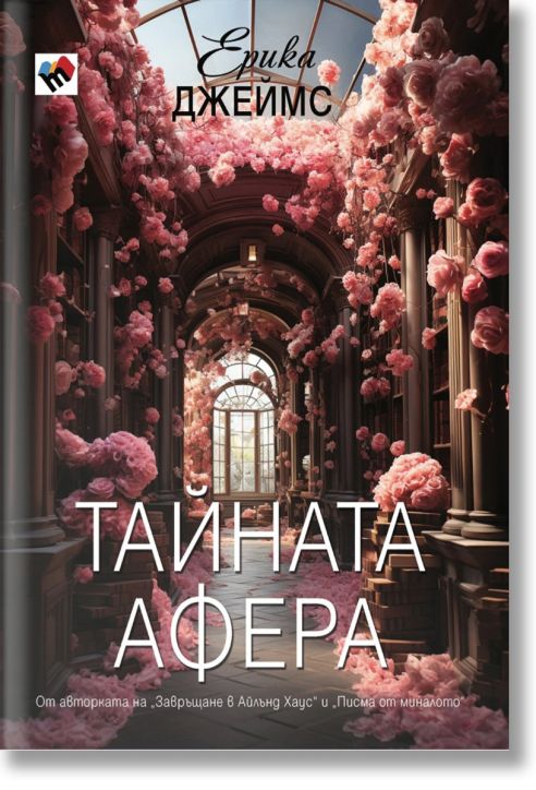 Тайната афера