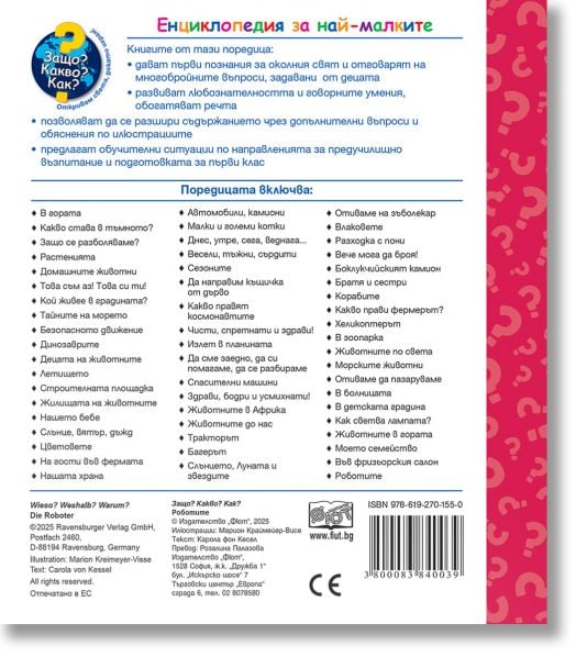 Енциклопедия за най-малките : Роботите