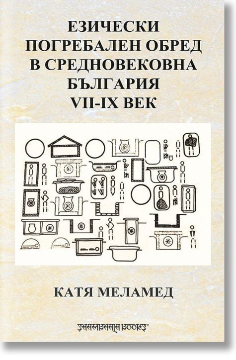 Езически погребален обред в средновековна България