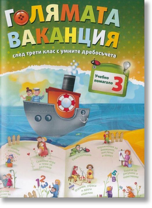 Голямата ваканция след трети клас с умните дребосъчета