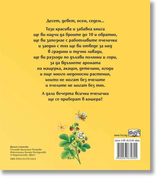 Десет пчелички