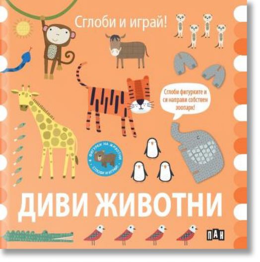 Сглоби и играй! Диви животни