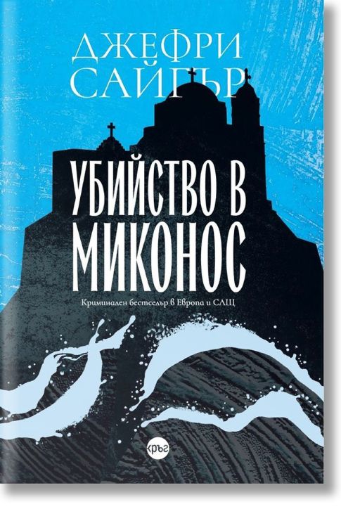 Убийство в Миконос