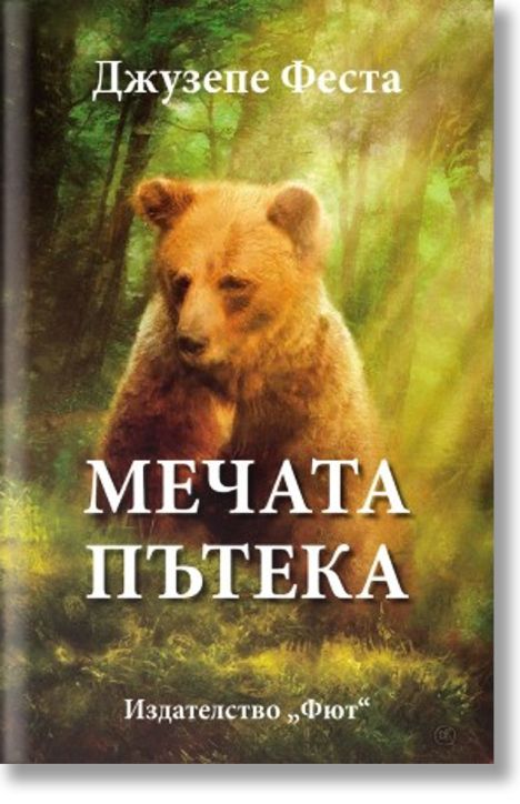 Мечата пътека