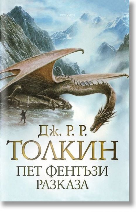 Пет фентъзи разказа, твърди корици