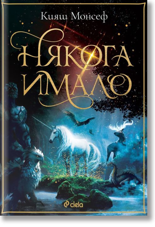 Някога имало