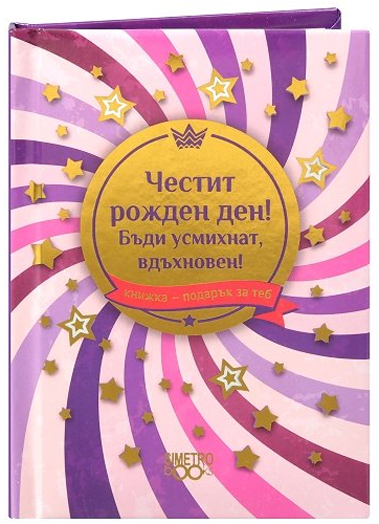 Книжка-подарък за теб 2 - Честит рожден ден! Бъди усмихнат, вдъхновен!